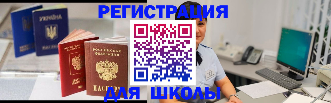 прописка для школы в Черноголовке