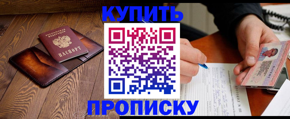 прописка 2025 в Черноголовке